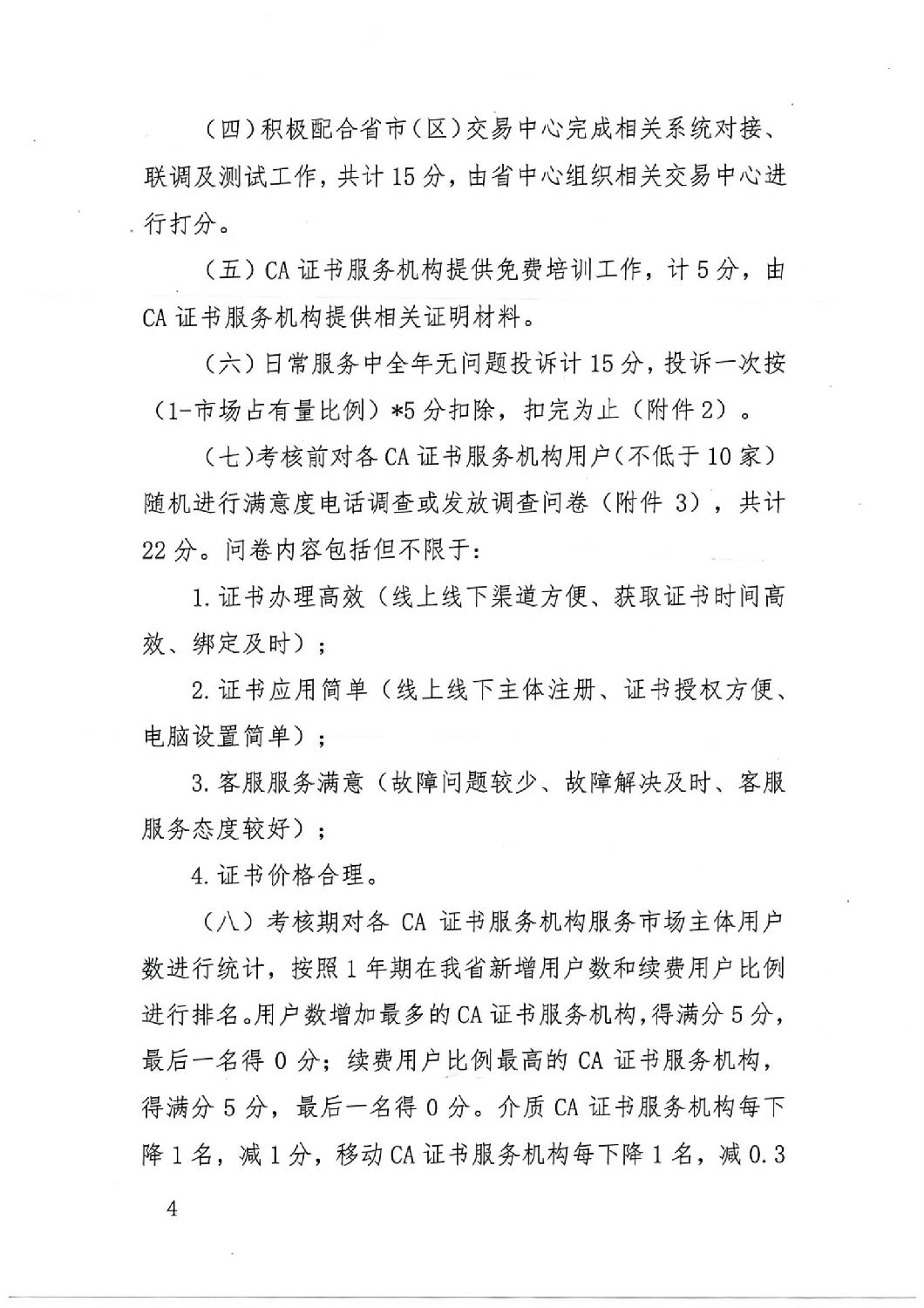 陜西省公共資源交易中心關(guān)于印發(fā)《陜西省公共資源交易平臺CA證書服務(wù)機構(gòu)考核管理辦法（試行）》的通知_03.jpg