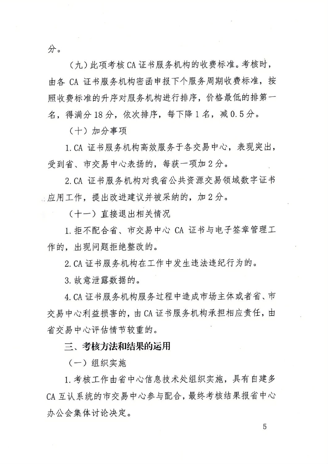 陜西省公共資源交易中心關(guān)于印發(fā)《陜西省公共資源交易平臺CA證書服務(wù)機構(gòu)考核管理辦法（試行）》的通知_04.jpg