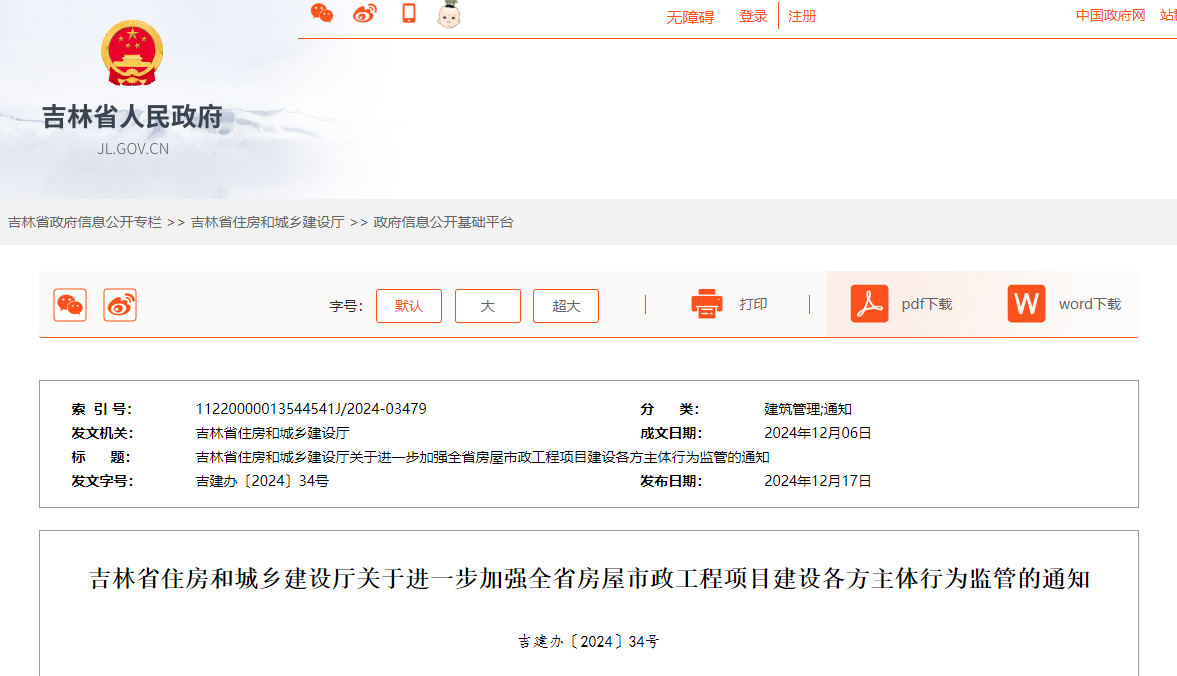 吉林省住房和城鄉(xiāng)建設(shè)廳關(guān)于進一步加強全省房屋市政工程項目建設(shè)各方主體行為監(jiān)管的通知.jpg