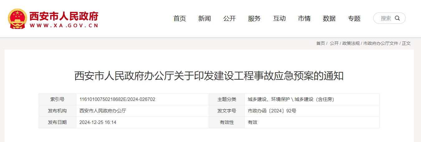 西安市人民政府辦公廳關于印發(fā)建設工程事故應急預案的通知.jpg