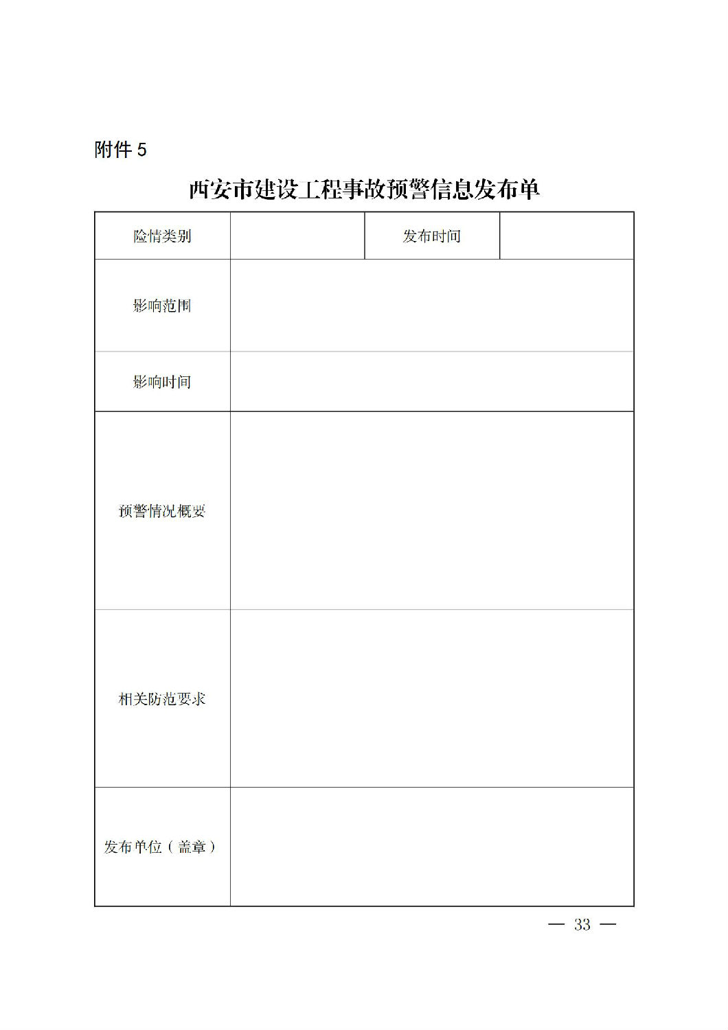 西安市人民政府辦公廳關于印發(fā)建設工程事故應急預案的通知_32.jpg