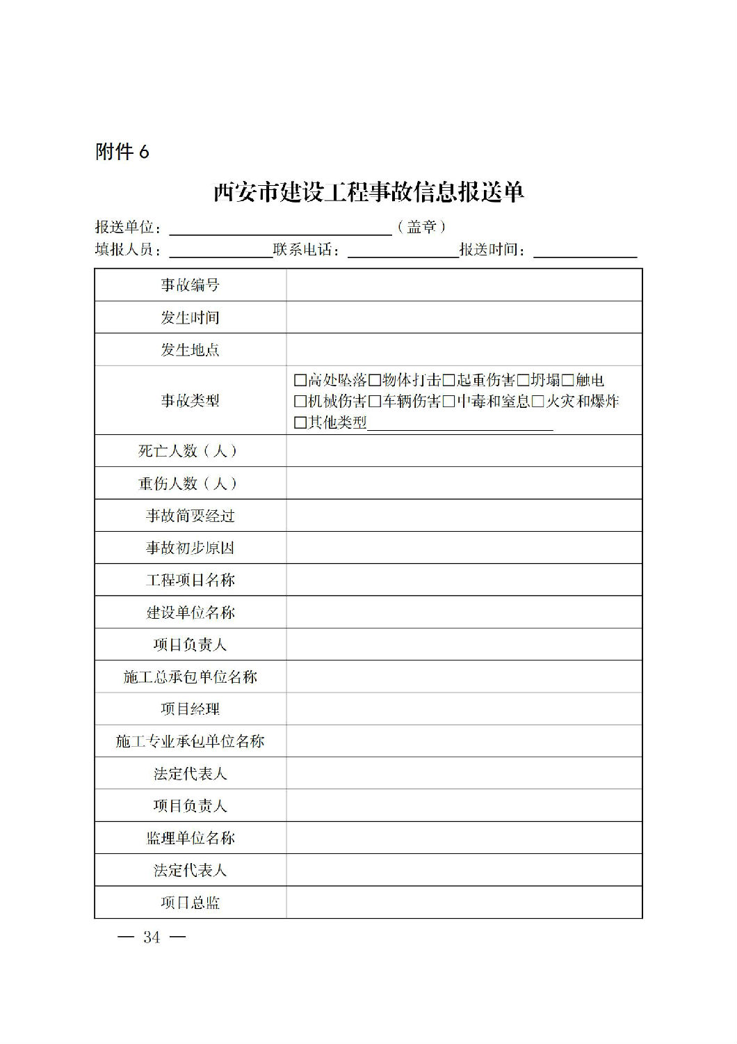 西安市人民政府辦公廳關于印發(fā)建設工程事故應急預案的通知_33.jpg