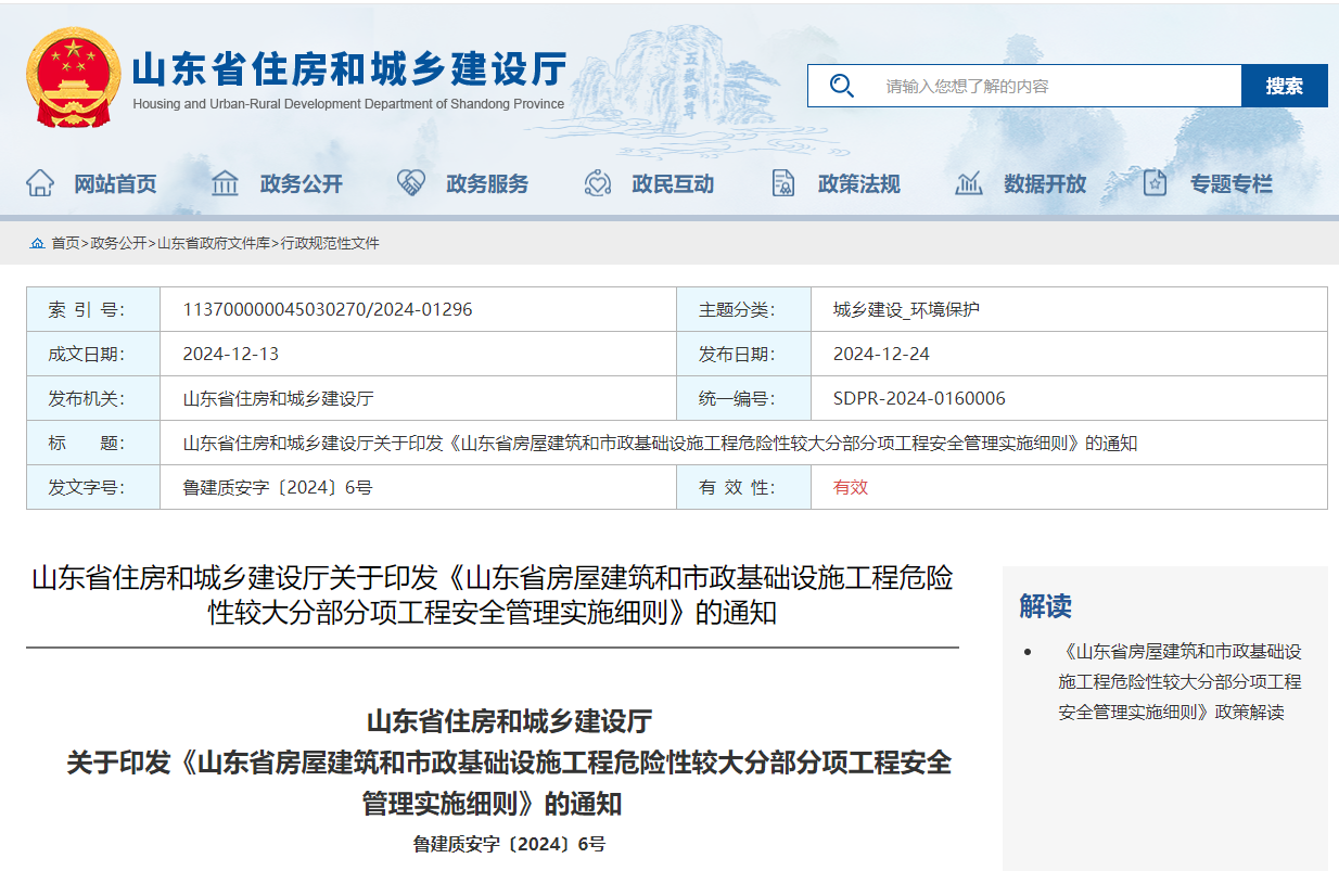 山東省房屋建筑和市政基礎(chǔ)設(shè)施工程危險性較大分部分項工程安全管理實施細則.jpg