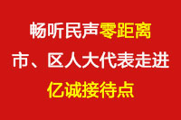 暢聽(tīng)民聲“零距離”—市、區(qū)人大代表走進(jìn)億誠(chéng)接待點(diǎn)